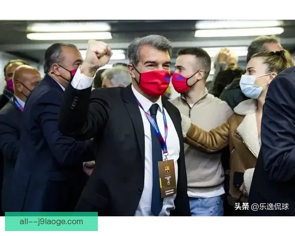 拉波尔塔力挽狂澜通过激活经济杠杆帮助巴萨重回巅峰