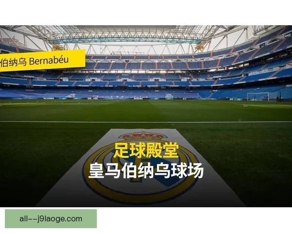 皇马宣布伯纳乌球场全面竣工 改造后设施更加现代化提升观赛体验